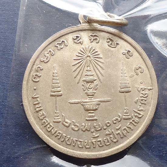 T5.2 เหรียญ ร.4 ครบรอบ 100 ปี วัดราชประดิษฐ์  พิมพ์เล็ก เนื้อเงิน ปี 2507 หว่งเชื้อม