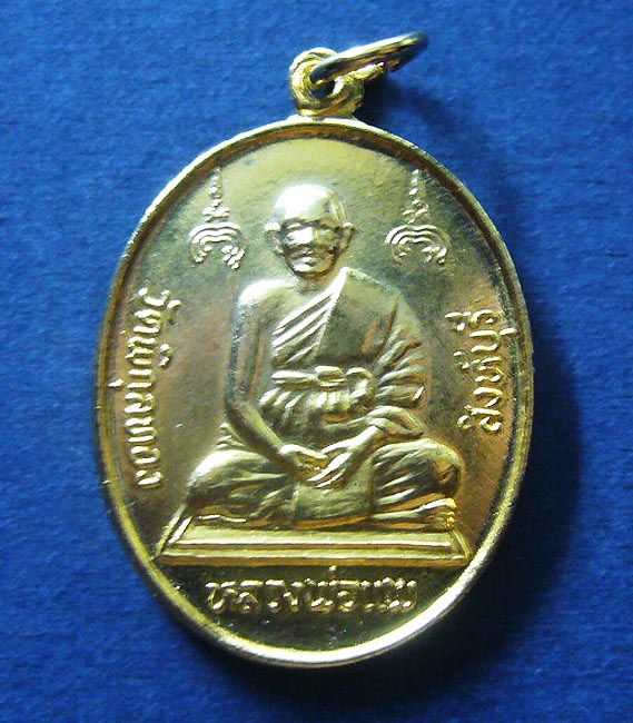 T5 เหรียญฉลองสมณศักดิ์ เนื้อกะไหล่ทอง หลวงพ่อแพ วัดพิกุลทอง จ.สิงห์บุรี ปี 36