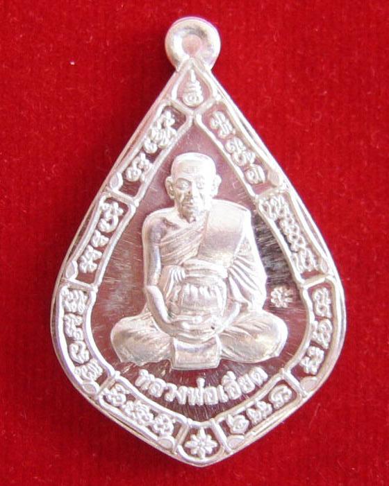 เหรียญรูปเหมือน รุ่นซื้อที่ดิน เนื้อเงิน หลวงพ่อเอียด ปี54 ตอกโค๊ตด้านหน้าหมายเลข 608..เคาะเดียวแดง.