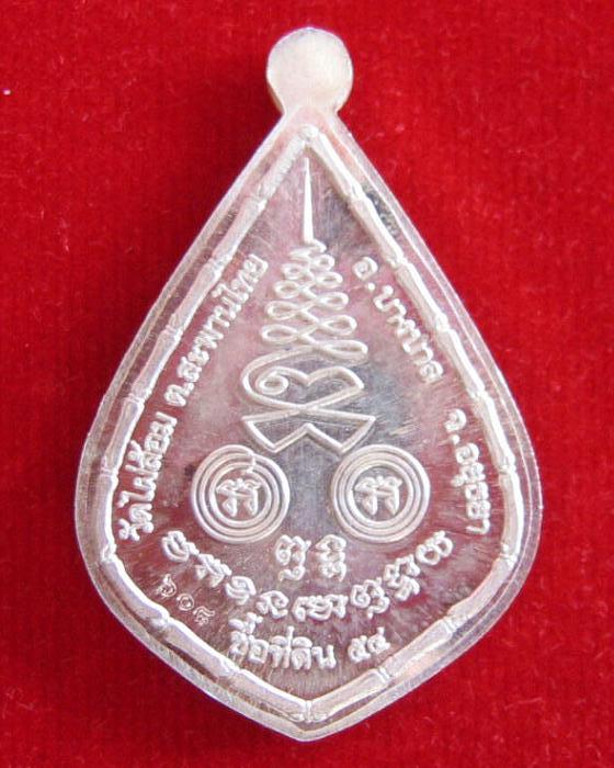 เหรียญรูปเหมือน รุ่นซื้อที่ดิน เนื้อเงิน หลวงพ่อเอียด ปี54 ตอกโค๊ตด้านหน้าหมายเลข 608..เคาะเดียวแดง.