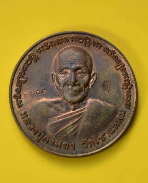 เหรียญหลวงปู่กาหลง วัดเขาแหลม