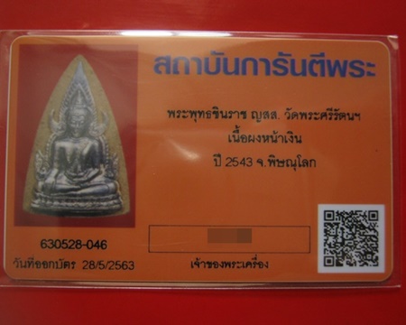 บัตรรับประกันพระแท้