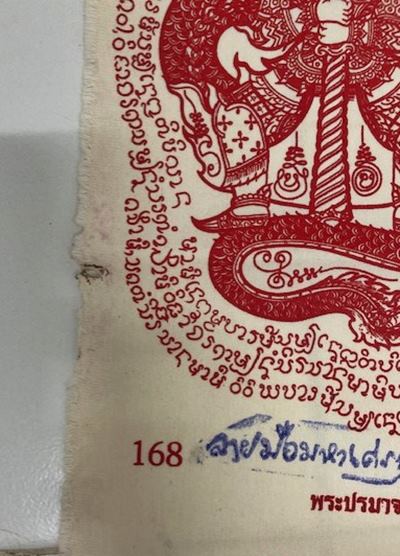 ผ้ายันต์หลวงปู่หมุน ฐิตสีโล รุ่น พระธรรมเก้าโกฏิ 168 รวยทั้งชาติ ปลุกเสกวันที่ 25-2-2561 