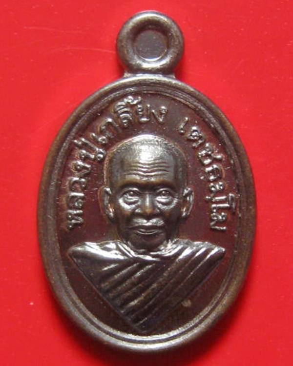 เหรียญเม็ดแตง รุ่นเจริญพรบน หลวงปู่เกลี้ยง เตชธมฺโม วัดโนนแกด เนี้อนวะ สวยๆพร้อมกล่อง