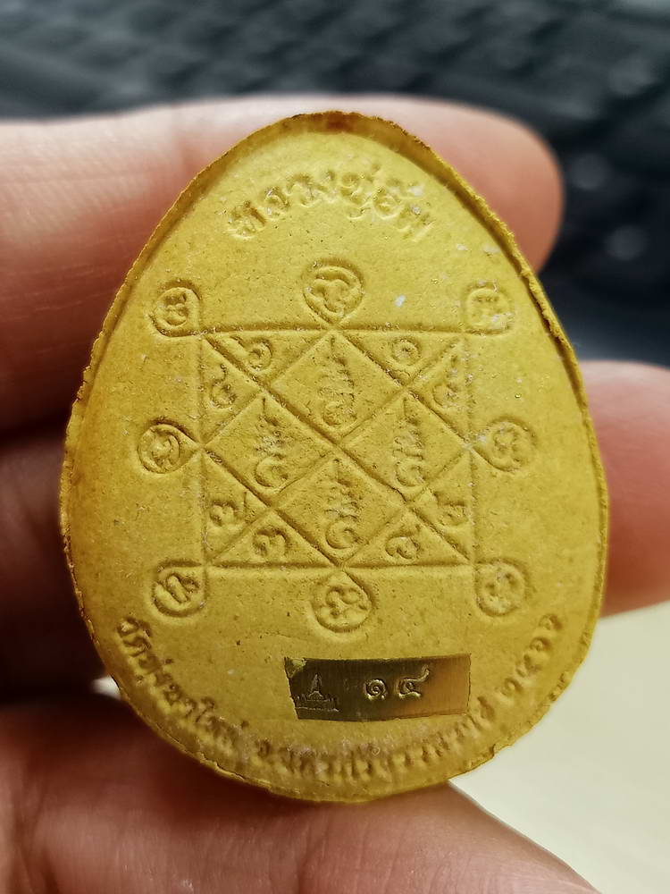 4-743 พระปิดตาจัมโบ้ปลดหนี้ รุ่นอิ่มทรัพย์ หลวงปู่อิ่ม วัดทุ่งนาใหม่ นครศรีธรรมราช 2566 หมายเลข 14