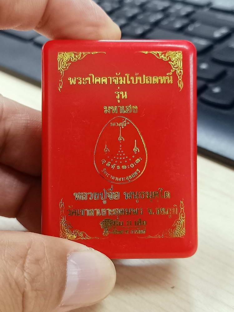 4-744 พระปิดตาจัมโบ้ปลดหนี้ รุ่นมหาเฮง หลวงปู่จื่อ วัดเขาตาเงาะอุดมพร ชัยภูมิ 2565 หมายเลข 121