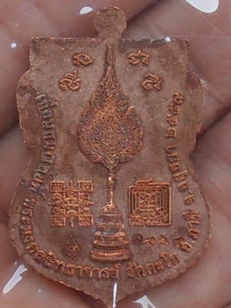 เหรียญหลวงพ่อรวย วัดตะโก อยุธยา รุ่นเลื่อนสมณศักดิ์ ปี๒๕๕๙