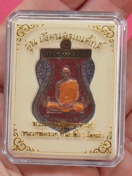 เหรียญหลวงพ่อรวย วัดตะโก อยุธยา รุ่นเลื่อนสมณศักดิ์ ปี๒๕๕๙