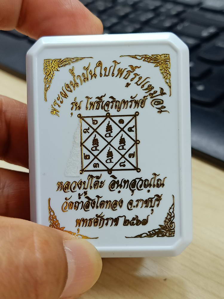 4-747 พระผงน้ำมันใบโพธิ์ รุ่นโพธิ์เจริญทรัพย์ หลวงปู่โต๊ะ วัดถ้ำสิงโตทอง ราชบุรี 2567 กล่องเดิม