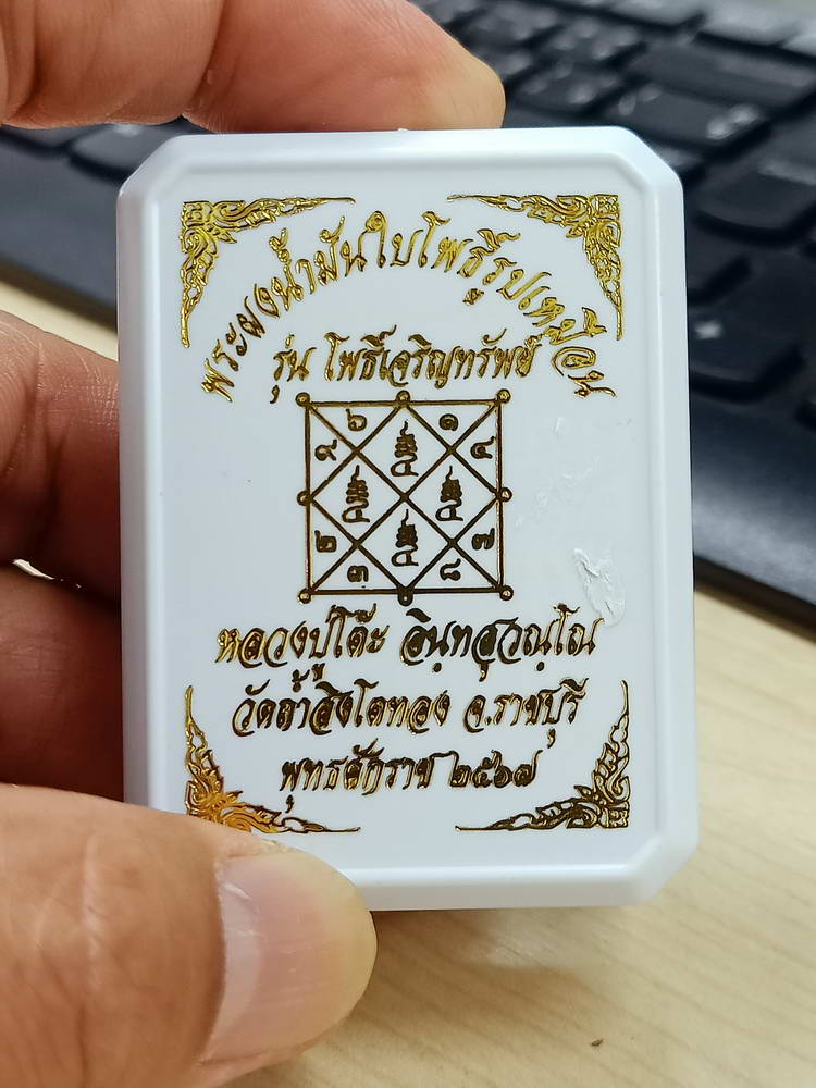 4-749 พระผงน้ำมันใบโพธิ์ รุ่นโพธิ์เจริญทรัพย์ หลวงปู่โต๊ะ วัดถ้ำสิงโตทอง ราชบุรี 2567 กล่องเดิม