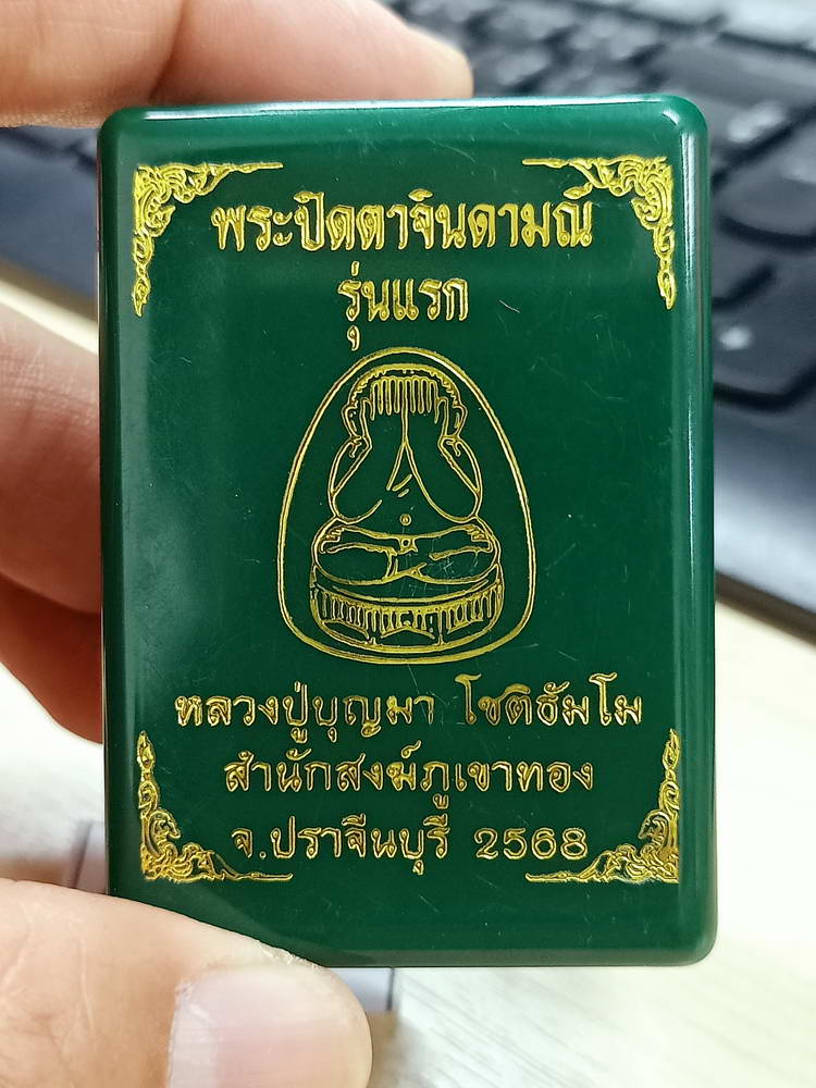 4-752 พระปิดตาจินดามณี รุ่นแรก หลวงปู่บุญมา โชติธัมโม สำนักสงฆ์เขาแก้วทอง ปราจีนบุรี 2568 กล่องเดิม