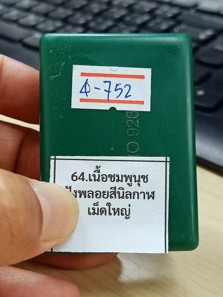 4-752 พระปิดตาจินดามณี รุ่นแรก หลวงปู่บุญมา โชติธัมโม สำนักสงฆ์เขาแก้วทอง ปราจีนบุรี 2568 กล่องเดิม