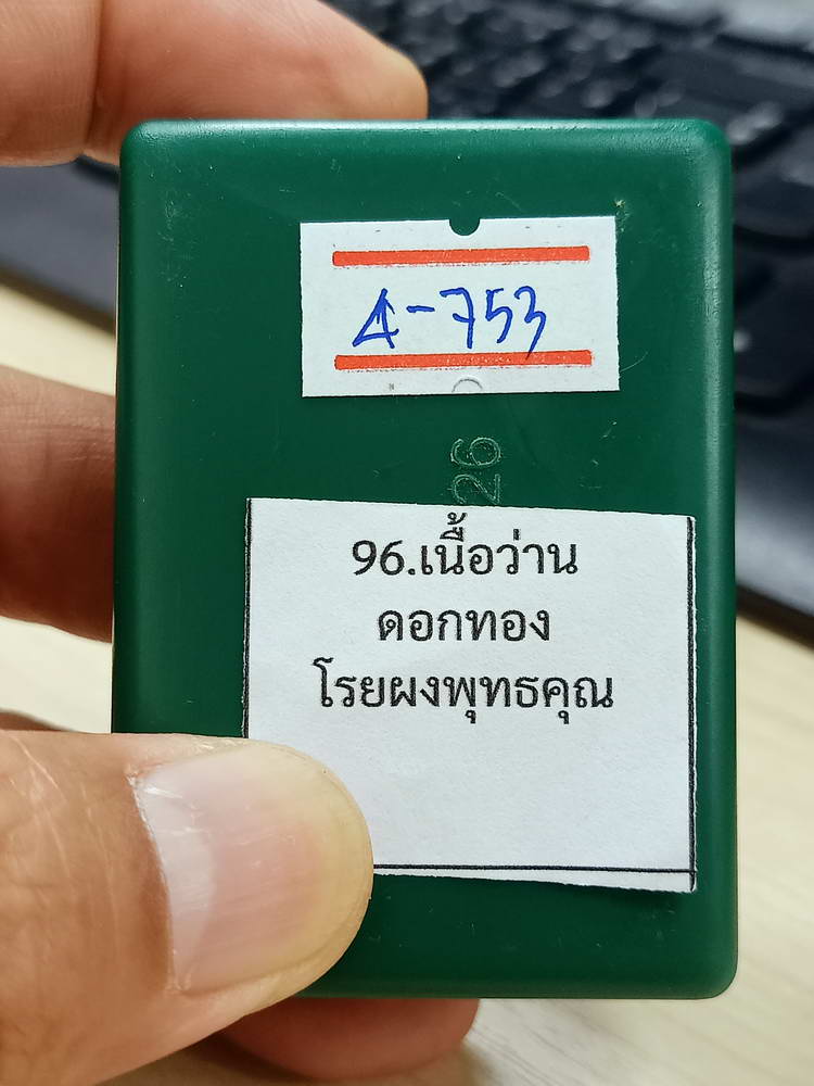 4-753 พระปิดตาจินดามณี รุ่นแรก หลวงปู่บุญมา โชติธัมโม สำนักสงฆ์เขาแก้วทอง ปราจีนบุรี 2568 กล่องเดิม