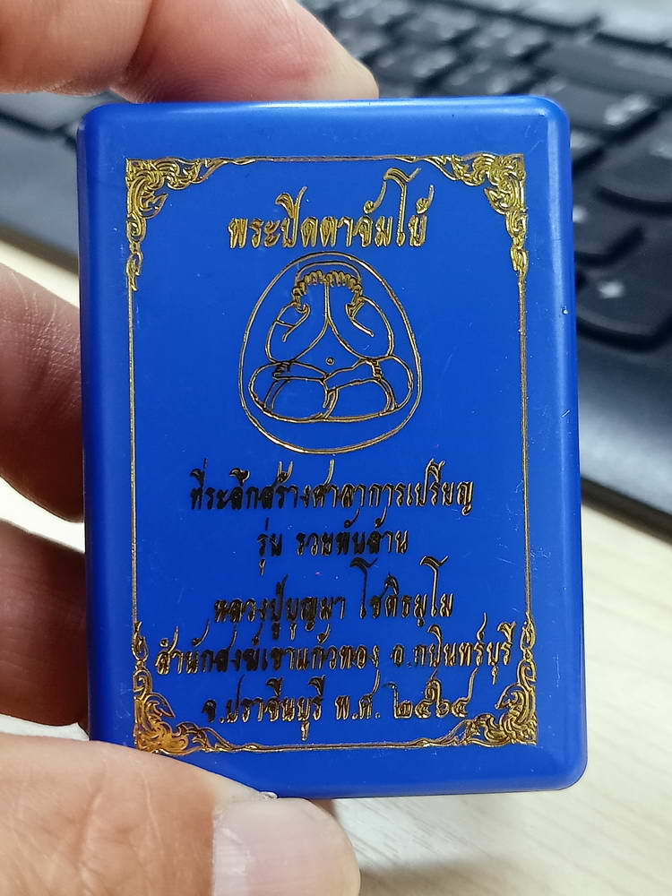 4-756 พระปิดตาจัมโบ้ รวยพันล้าน หลวงปู่บุญมา โชติธัมโม สำนักสงฆ์เขาแก้วทอง ปราจีนบุรี 2564 กล่องเดิม