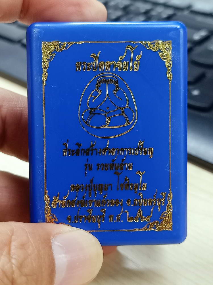 4-757 พระปิดตาจัมโบ้ รวยพันล้าน หลวงปู่บุญมา โชติธัมโม สำนักสงฆ์เขาแก้วทอง ปราจีนบุรี 2564 กล่องเดิม