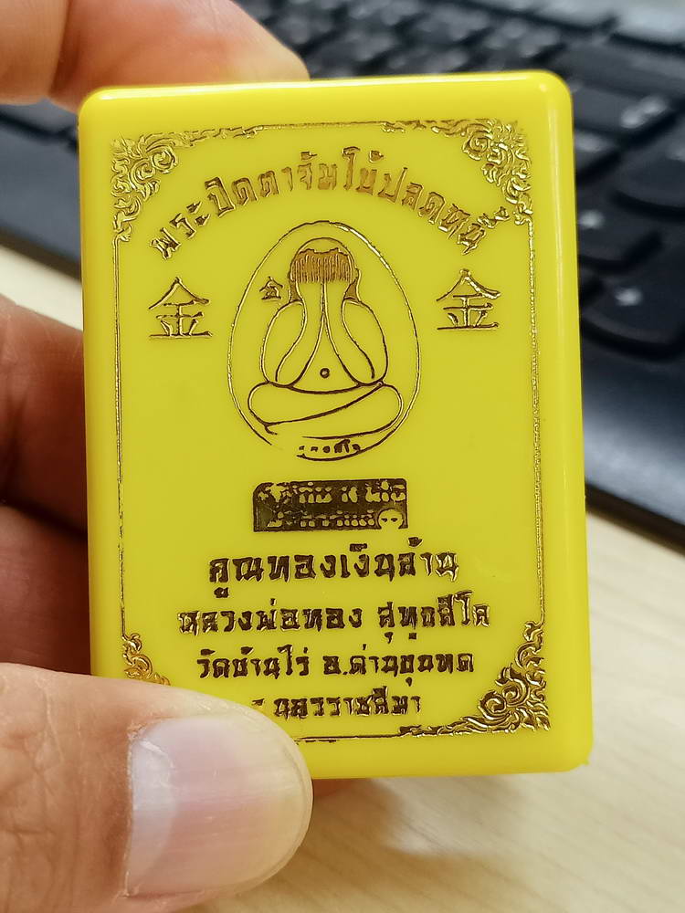 4-758 พระปิดตาจัมโบ้ปลดหนี้ คูณทองเงินล้าน หลวงพ่อทอง วัดบ้านไร่ นครราชสีมา 2564 กล่องเดิม