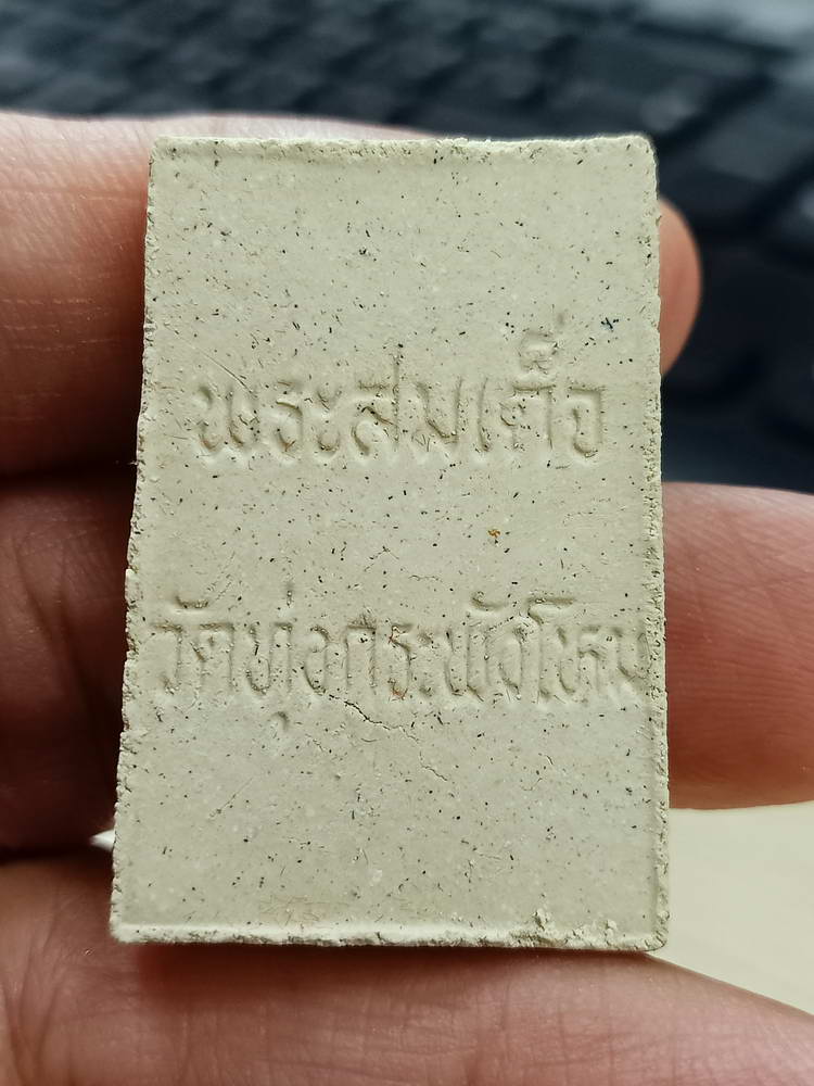 4-771 พระสมเด็จ คุ้มภัย ให้รวย วัดทุ่งกระพังโหม กำแพงแสน นครปฐม กล่องเดิม***ลป.แผ้ว เสก