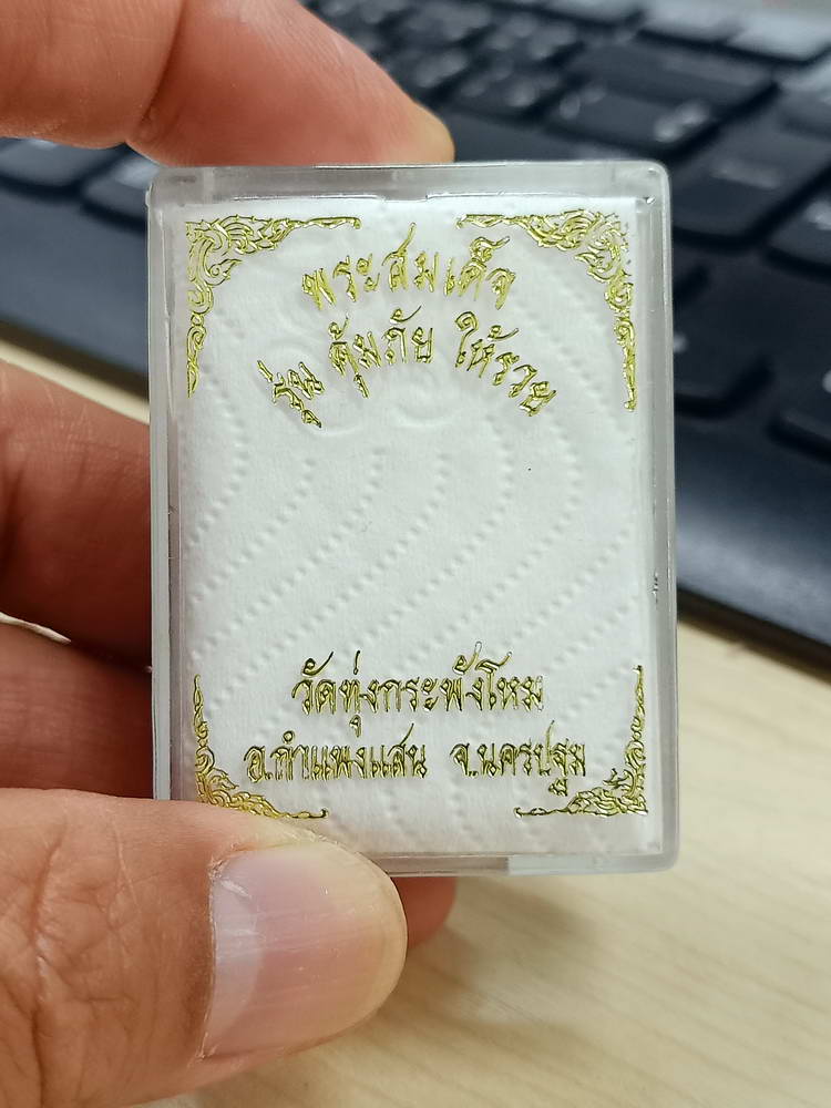 4-771 พระสมเด็จ คุ้มภัย ให้รวย วัดทุ่งกระพังโหม กำแพงแสน นครปฐม กล่องเดิม***ลป.แผ้ว เสก