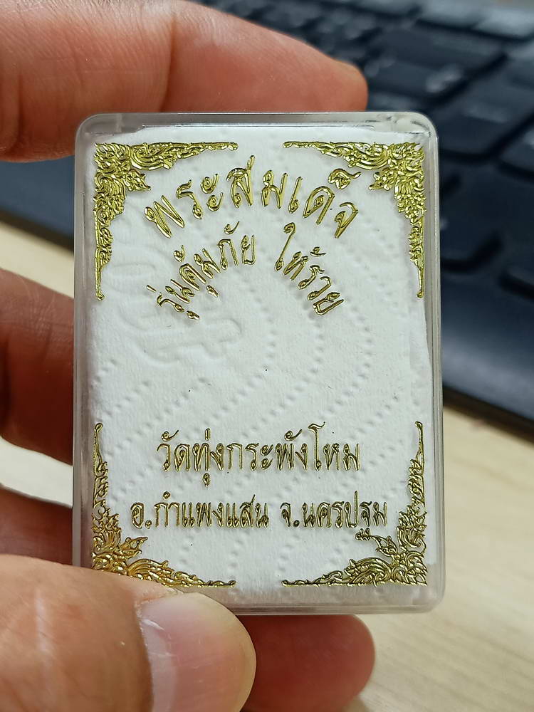 4-773 พระสมเด็จ คุ้มภัย ให้รวย วัดทุ่งกระพังโหม กำแพงแสน นครปฐม กล่องเดิม***ลป.แผ้ว เสก