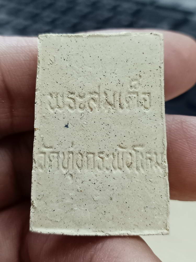 4-775 พระสมเด็จ คุ้มภัย ให้รวย วัดทุ่งกระพังโหม กำแพงแสน นครปฐม กล่องเดิม***ลป.แผ้ว เสก