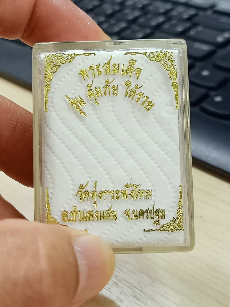 4-775 พระสมเด็จ คุ้มภัย ให้รวย วัดทุ่งกระพังโหม กำแพงแสน นครปฐม กล่องเดิม***ลป.แผ้ว เสก