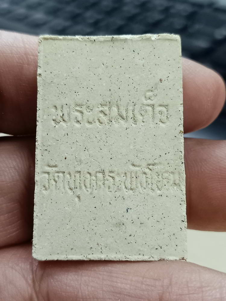 4-776 พระสมเด็จ คุ้มภัย ให้รวย วัดทุ่งกระพังโหม กำแพงแสน นครปฐม กล่องเดิม***ลป.แผ้ว เสก