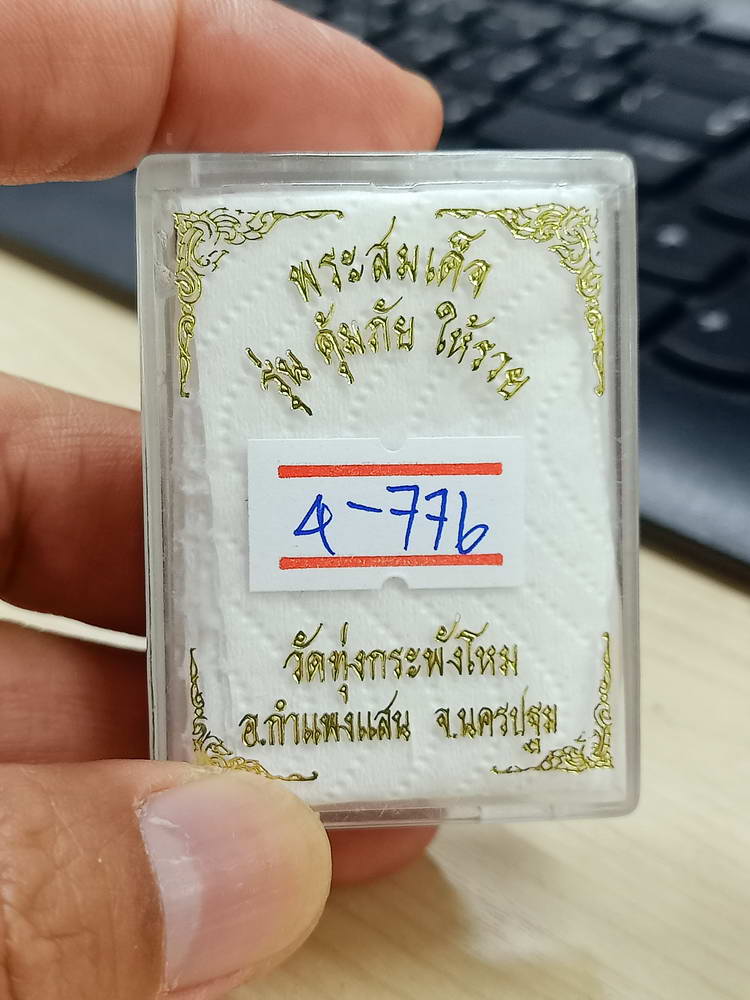 4-776 พระสมเด็จ คุ้มภัย ให้รวย วัดทุ่งกระพังโหม กำแพงแสน นครปฐม กล่องเดิม***ลป.แผ้ว เสก