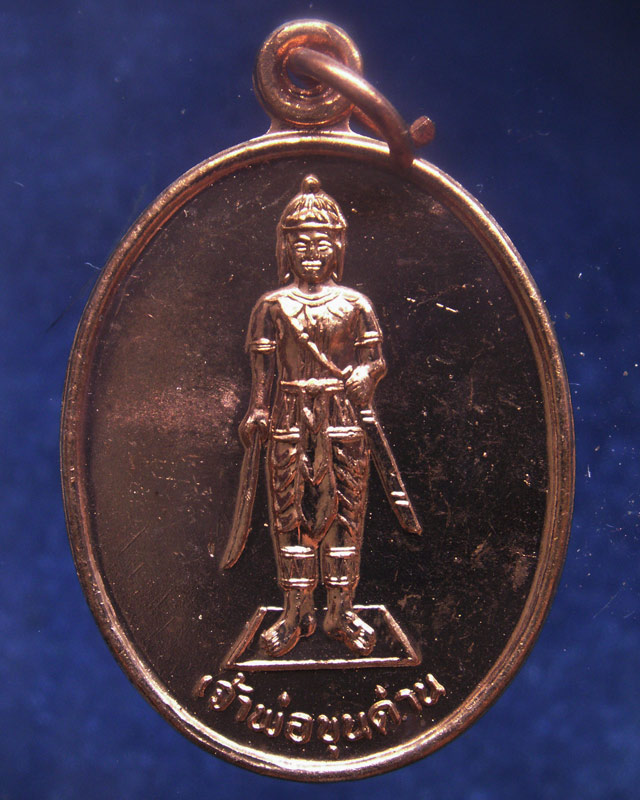 7.เหรียญเจ้าพ่อขุนด่าน หลังเจ้าพ่อปลัดจ่าง รวยพันล้าน วัดอินประชาราม จ.นครนายก สร้างประมาณปี 2540 ไม