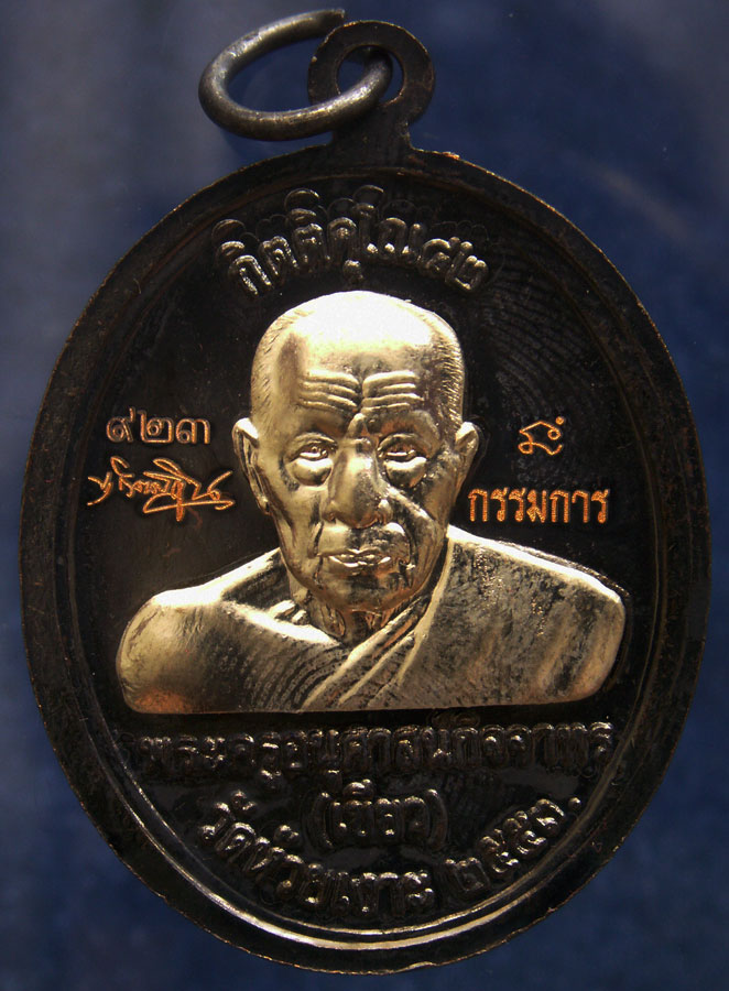 โค้ดกรรมการ เลข 3 หลัก !!! เลข 923...เหรียญหลวงปู่ทวด หลังพ่อท่านเขียว วัดห้วยเงาะ รุ่นกิตติคุโณ 82 