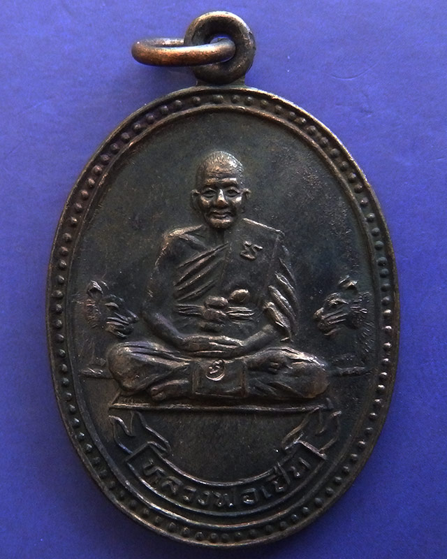 4.ประสบการณ์ !! หลวงพ่อเปิ่น วัดบางพระ เหรียญรูปไข่เนื้อทองแดง รุ่นมหาเศรษฐี พ.ศ. 2534 ตอกโค้ด