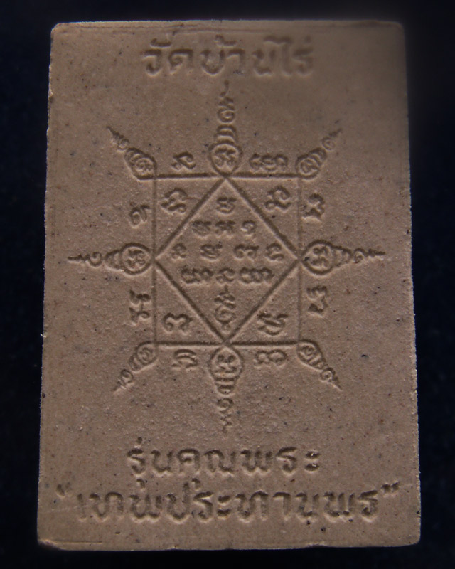 พระผงรูปเหมือนหลวงพ่อคูณ วัดบ้านไร่ รุ่นคุณพระเทพประทานพร พ.ศ.2536 ฝังตะกรุด พร้อมกล่องเดิม (8)