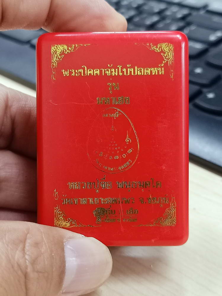 4-779 พระปิดตาจัมโบ้ปลดหนี้ รุ่นมหาเฮง หลวงปู่จื่อ วัดเขาตาเงาะอุดมพร ชัยภูมิ 2565 หมายเลข 134