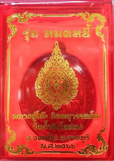 เหรียญหลวงปู่โต๊ะ ออกวัดถ้ำสิงโตทอง จ.ราชบุรี รุ่นหมดหนี้ ปี ๒๕๖๖ เนื้อทองแดงลงยาจีวร สวยครับ