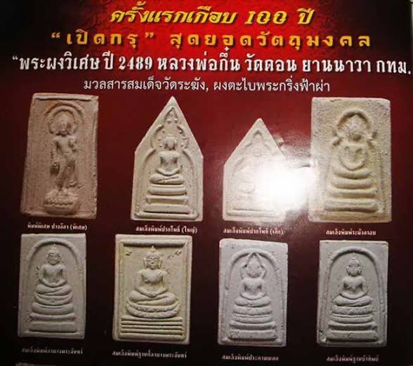 พระผงหลวงพ่อกึ๋น วัดดอนยานนาวา จ.กรุงเทพฯ ปี 2516 พระดี ผงดี พุทธคุณสูง พร้อมกล่องเดิมจากวัดสวยครับ