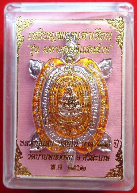 เหรียญพญาเต่าเรือน หลวงปู่แสน วัดบ้านหนองจิก จ.ศรีสะเกษ อายุ ๑๑๒ ปี สร้างปี ๒๕๖๒ สวยครับ