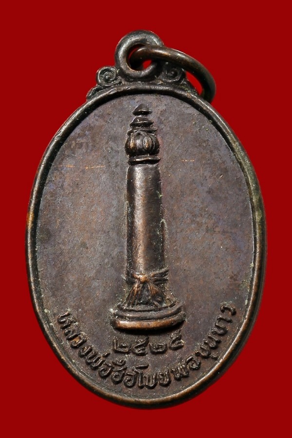 เหรียญหลวงพ่อฮือโบยพ่อขุนขาว