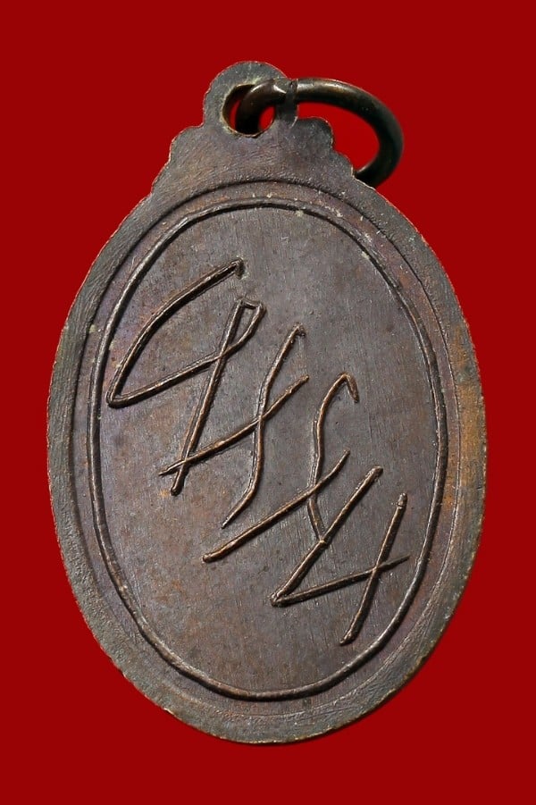 เหรียญหลวงพ่อฮือโบยพ่อขุนขาว