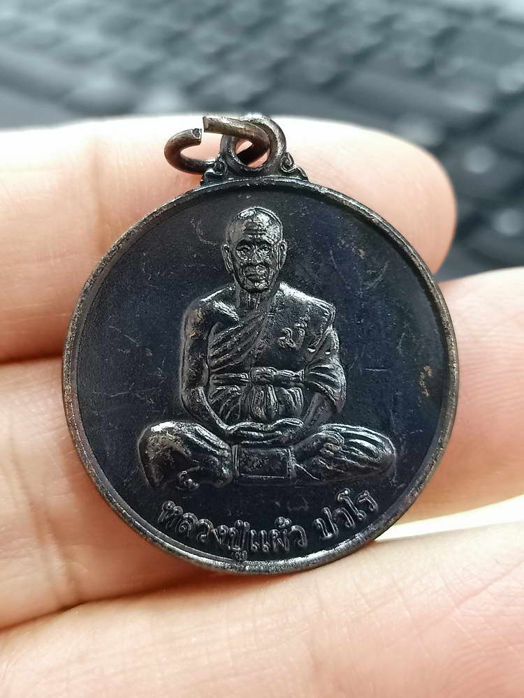 4-781 เหรียญรุ่นโก๋เล็ก หลวงปู่แผ้ว ปวโร วัดรางหมัน ออกวัดทุ่งกระพังโหม นครปฐม 2554 ทองแดง กล่องเดิม