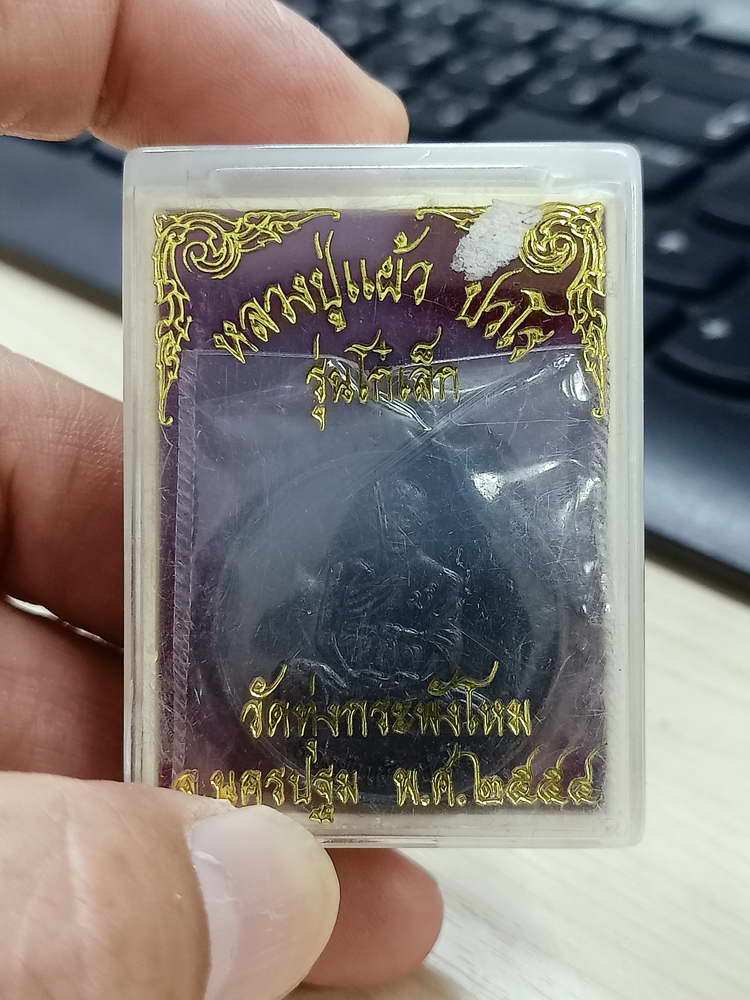 4-781 เหรียญรุ่นโก๋เล็ก หลวงปู่แผ้ว ปวโร วัดรางหมัน ออกวัดทุ่งกระพังโหม นครปฐม 2554 ทองแดง กล่องเดิม