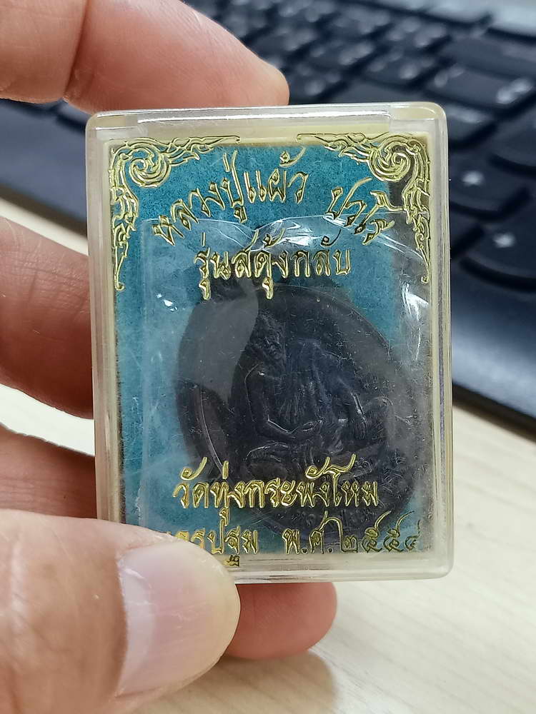 4-782 เหรียญรุ่นสดุ้งกลับ หลวงปู่แผ้ว ปวโร วัดรางหมัน ออกวัดทุ่งกระพังโหม นครปฐม 2554 กล่องเดิม