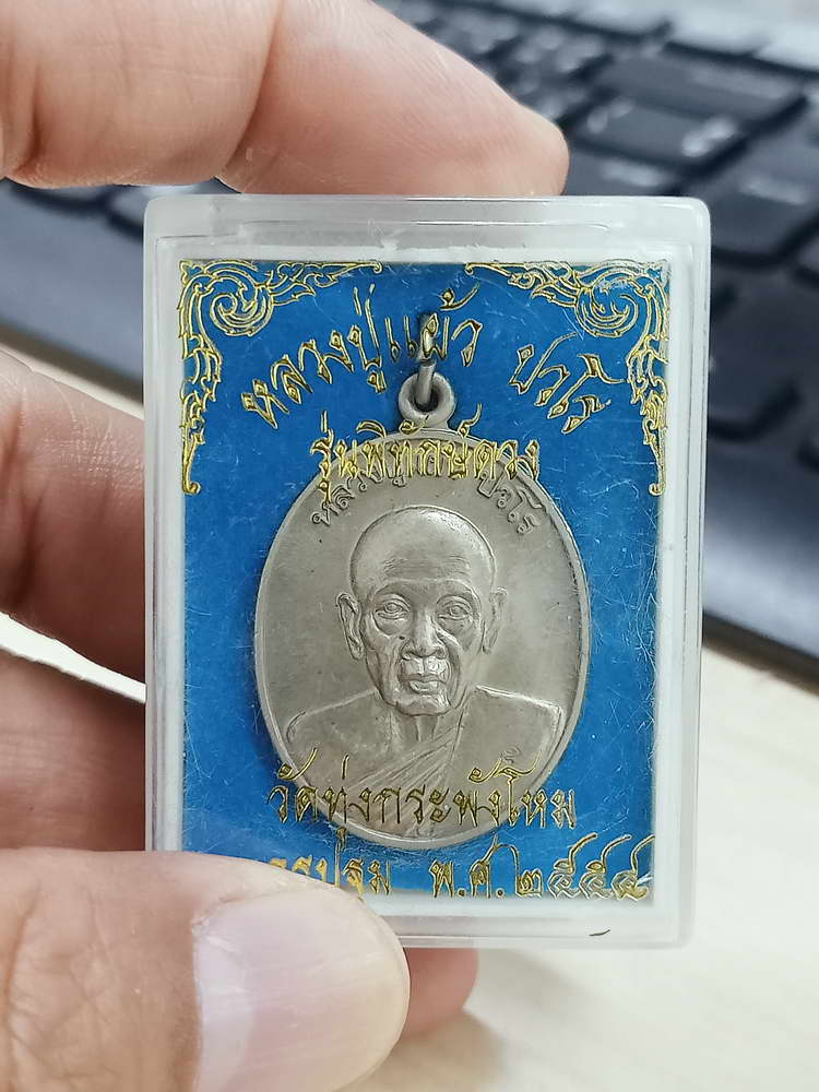4-783 เหรียญรุ่นพิทักษ์ดวง หลวงปู่แผ้ว ปวโร วัดรางหมัน ออกวัดทุ่งกระพังโหม นครปฐม 2554 กล่องเดิม
