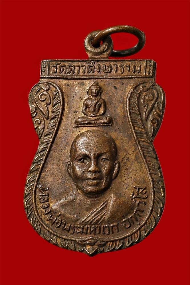 เหรียญหลวงพ่อพระมหาเวก วัดดาวดึงษาราม กทม. ๒๕๓๐