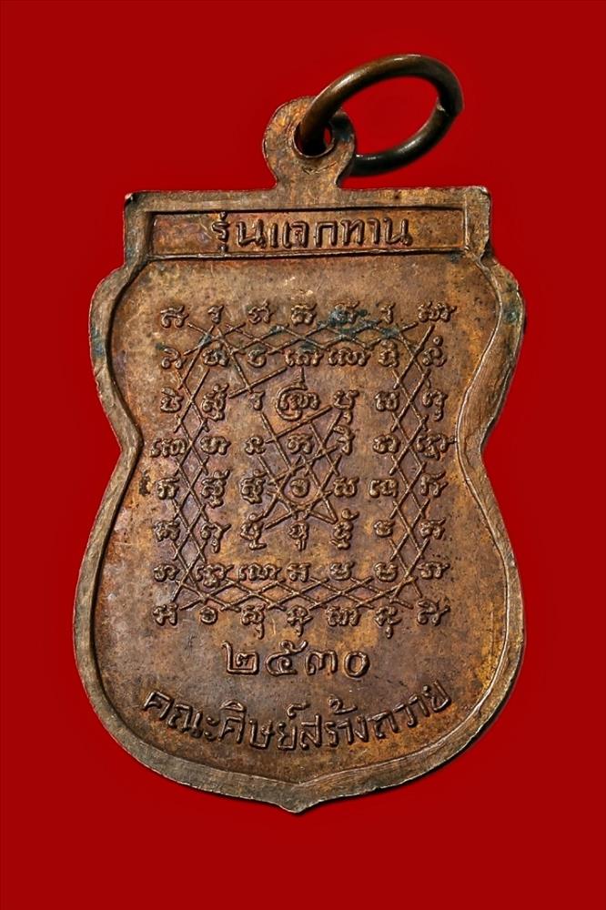 เหรียญหลวงพ่อพระมหาเวก วัดดาวดึงษาราม กทม. ๒๕๓๐