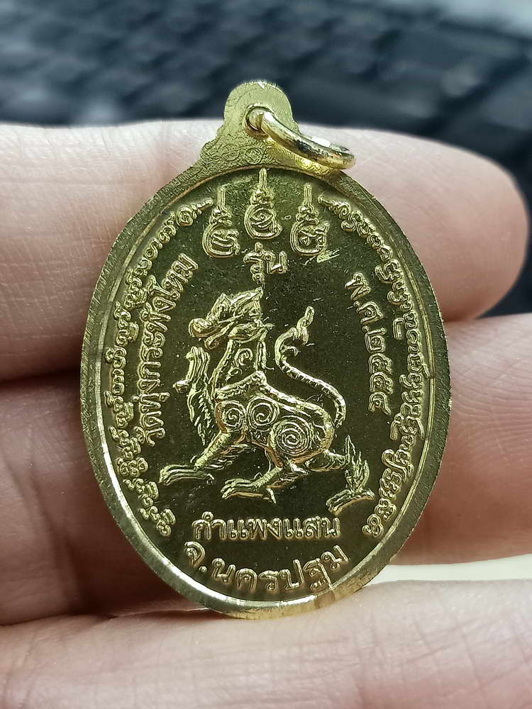 4-784 เหรียญรุ่นสิงห์กำแพงแสน หลวงปู่แผ้ว ปวโร วัดรางหมัน ออกวัดทุ่งกระพังโหม นครปฐม 2554 กล่องเดิม