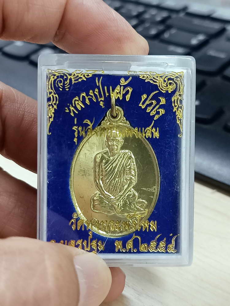 4-784 เหรียญรุ่นสิงห์กำแพงแสน หลวงปู่แผ้ว ปวโร วัดรางหมัน ออกวัดทุ่งกระพังโหม นครปฐม 2554 กล่องเดิม