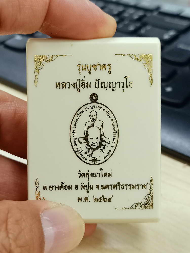 4-787 เหรียญบูชาครู หลวงปู่อิ่ม วัดทุ่งนาใหม่ จ.นครศรีธรรมราช 2564 กล่องเดิม***เหรียญเดียวสองพ่อท่าน