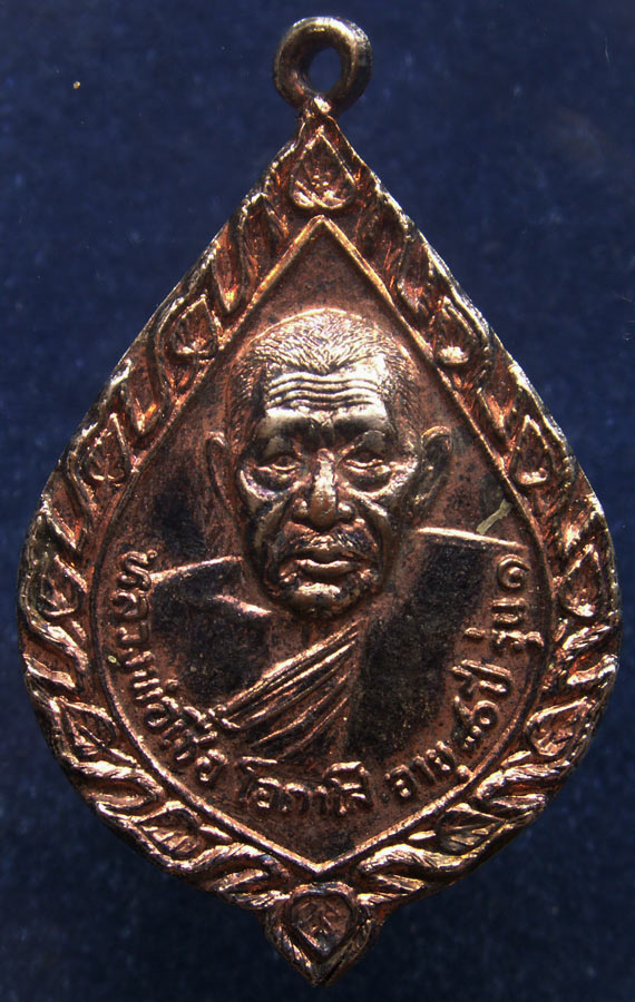 เหรียญรุ่นแรก หลวงพ่อเชื้อ วัดขุนทิพย์ จ.อยุธยา พ.ศ. 2522