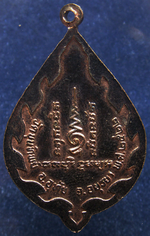 เหรียญรุ่นแรก หลวงพ่อเชื้อ วัดขุนทิพย์ จ.อยุธยา พ.ศ. 2522