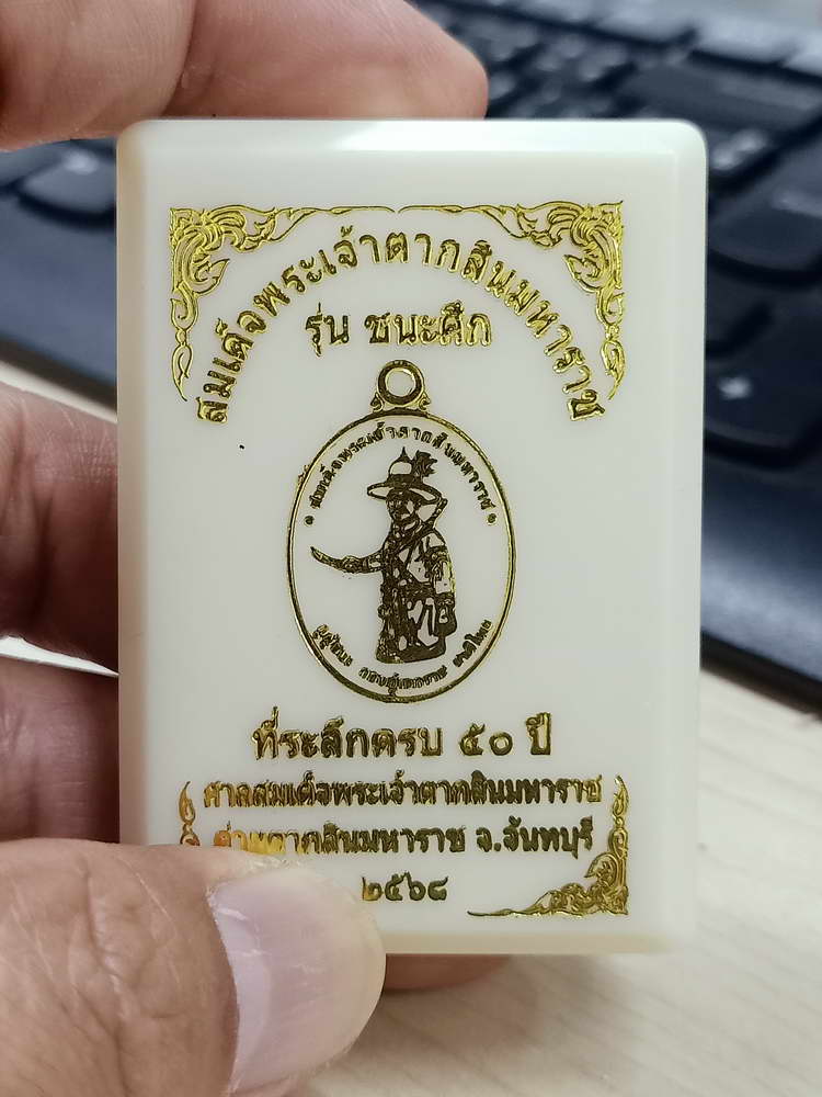 4-788 เหรียญชนะศึก สมเด็จพระเจ้าตากสินมหาราช ค่ายตากสินมหาราช จันทบุรี 2568 กล่องเดิม