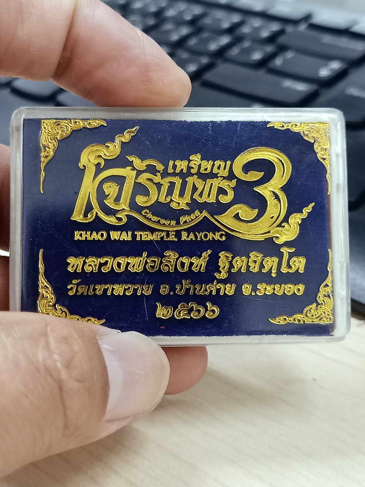 4-789 เหรียญเจริญพร 3 หลวงพ่อสิงห์ วัดเขาหวาย บ้านค่าย ระยอง 2566 ทองแดง กล่องเดิม